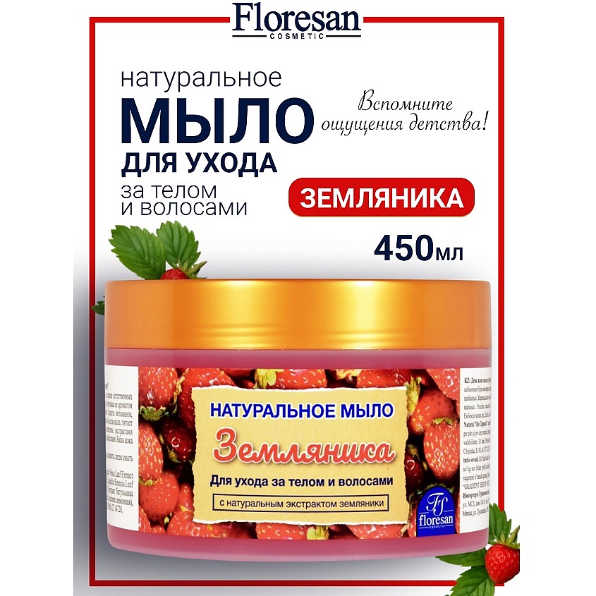 Изображение товара FLORESAN Натуральное мыло для ухода за телом и волосами «Земляника», 450 мл