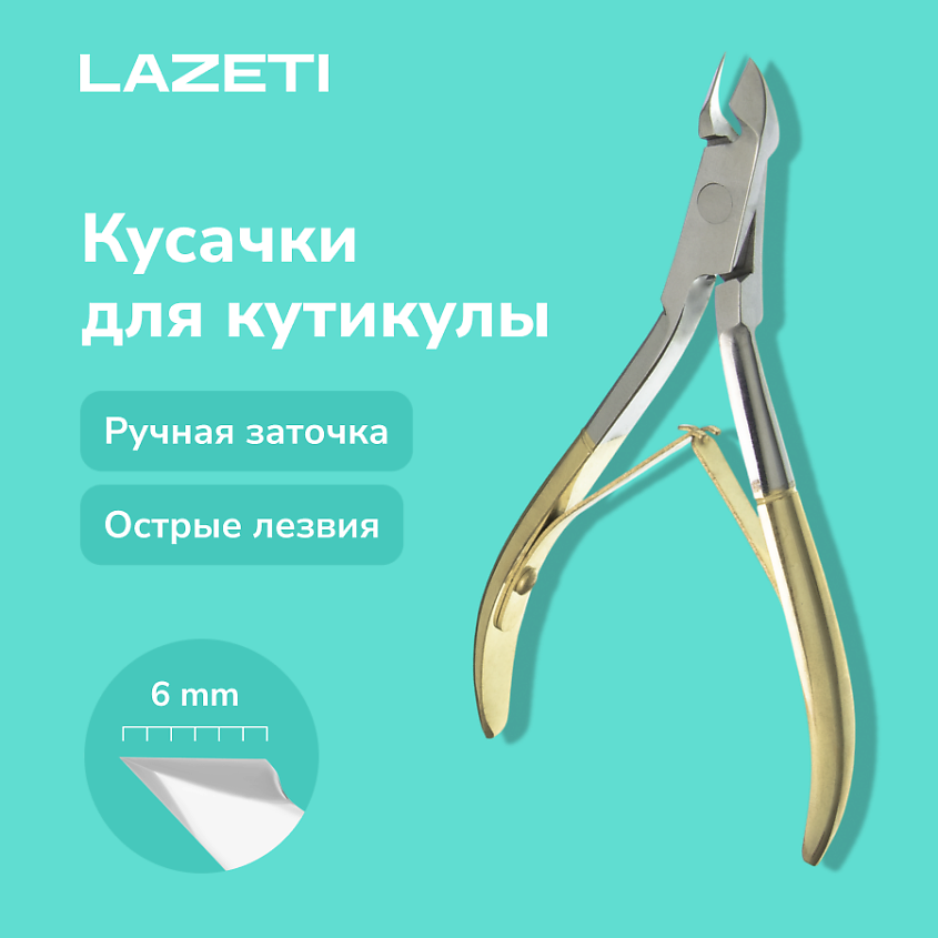 Изображение товара LAZETI Профессиональные маникюрные кусачки для кутикулы, ручная заточка, 1 шт.
