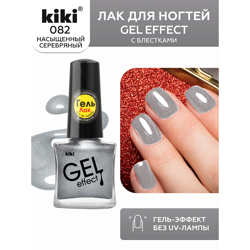 Изображение товара Лак для ногтей KIKI Gel Effect 82 насыщенный серебряный с блестками 6 мл