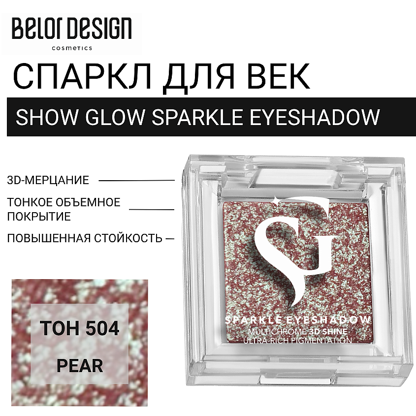 Изображение товара BELOR DESIGN Спаркл для век SHOW GLOW SPARKLE EYESHADOW, тон 504 PEAR