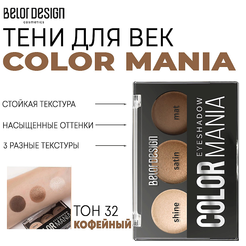 Изображение товара BELOR DESIGN Тени для век COLOR MANIA Тон 32 кофейный
