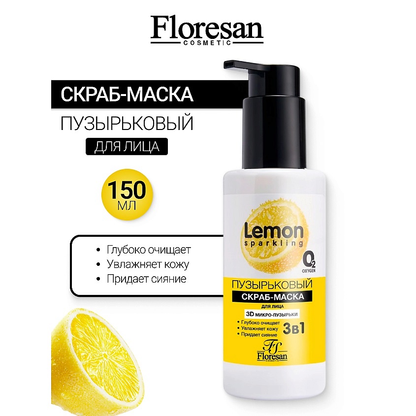 Изображение товара FLORESAN Скраб-маска пузырьковый гиалуроновый SPARKLING LEMON, 150 мл