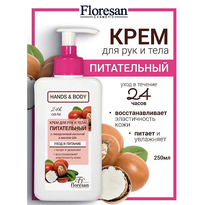 Изображение товара FLORESAN Крем для рук и тела "Питательный" с гиалуроновой кислотой и маслом ши HANDS & BODY, 250 мл