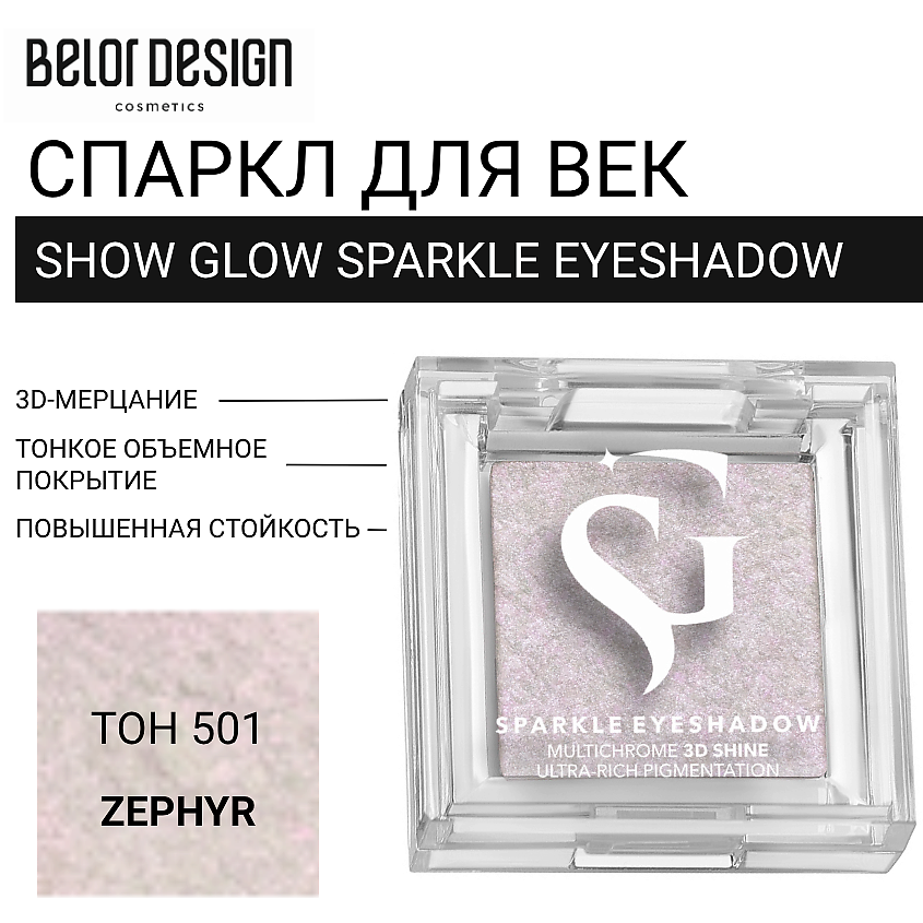 Изображение товара BELOR DESIGN Спаркл для век SHOW GLOW SPARKLE EYESHADOW, тон 501 ZEPHYR