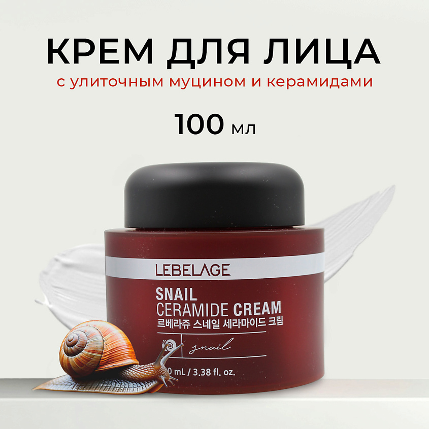 Изображение товара LEBELAGE Крем для лица с улиточным муцином и керамидами SNAIL CERAMIDE CREAM, 100 мл