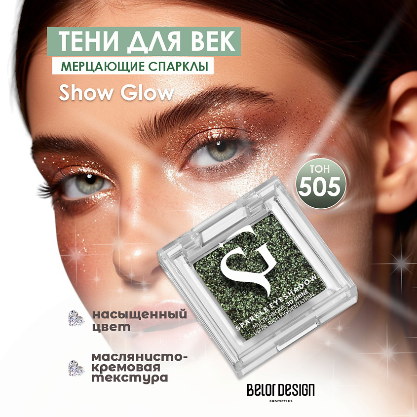 Изображение товара BELOR DESIGN Спарклы для век Show Glow, 505