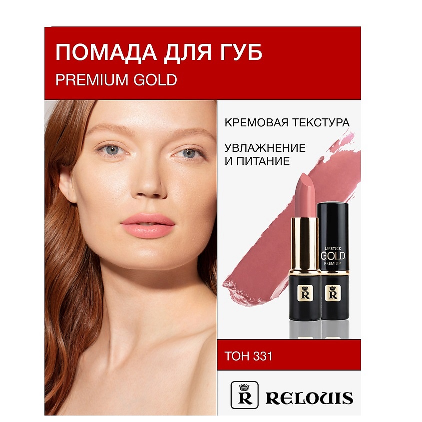 Изображение товара RELOUIS Помада PREMIUM GOLD, №331
