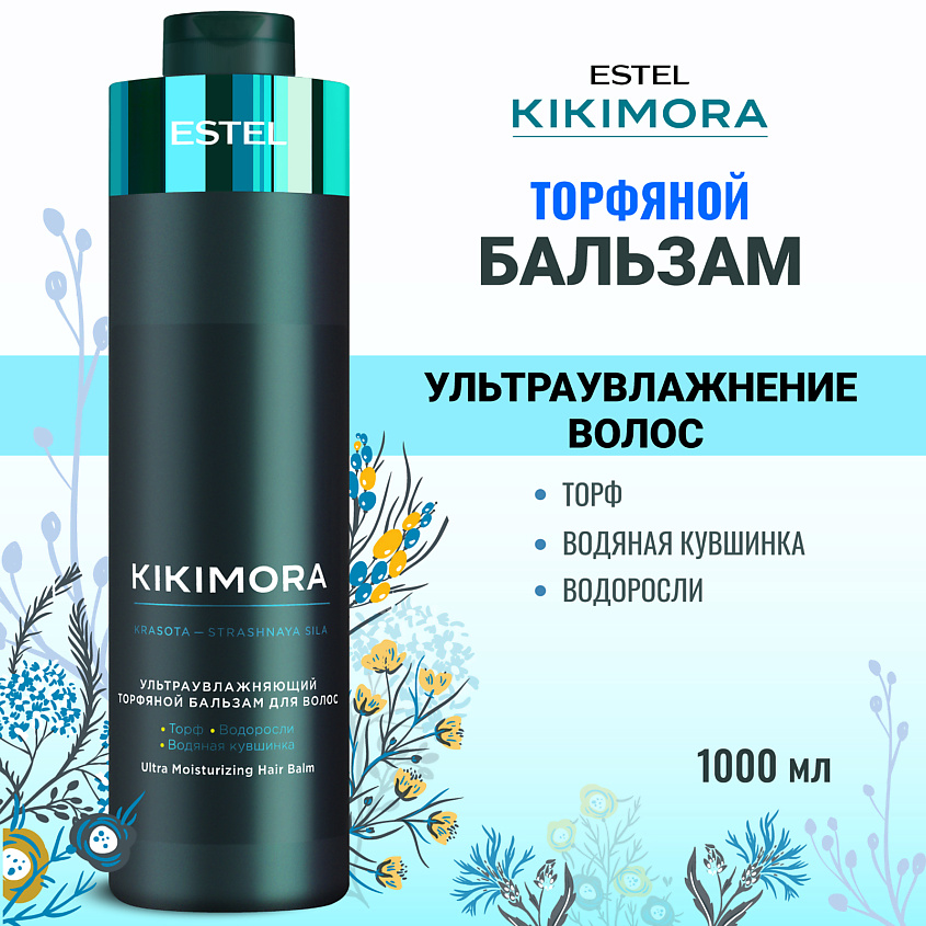 Изображение товара ESTEL PROFESSIONAL Ультраувлажняющий торфяной бальзам для волос KIKIMORA, 1000 мл
