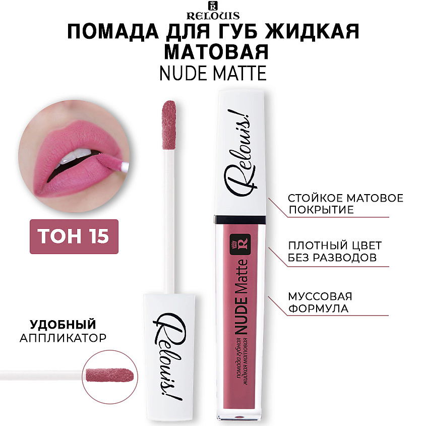Изображение товара RELOUIS Помада для губ жидкая матовая NUDE MATTE, тон 15