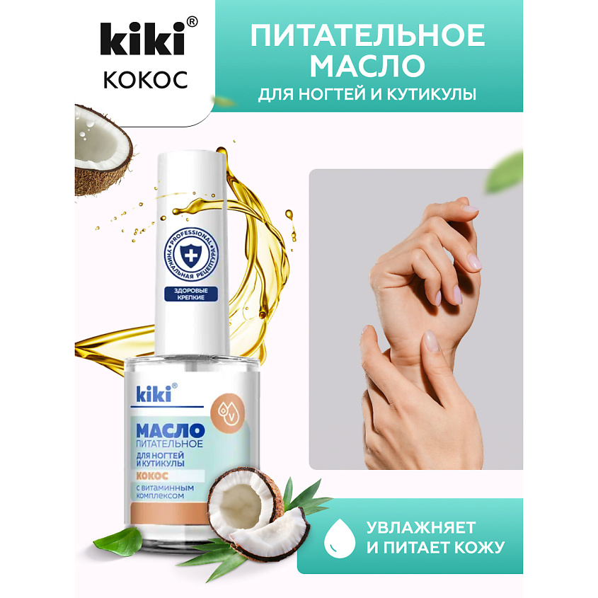 Изображение товара KIKI Масло для ногтей и кутикулы с кокосовым маслом и витаминным комплексом "Кокос", 12 мл