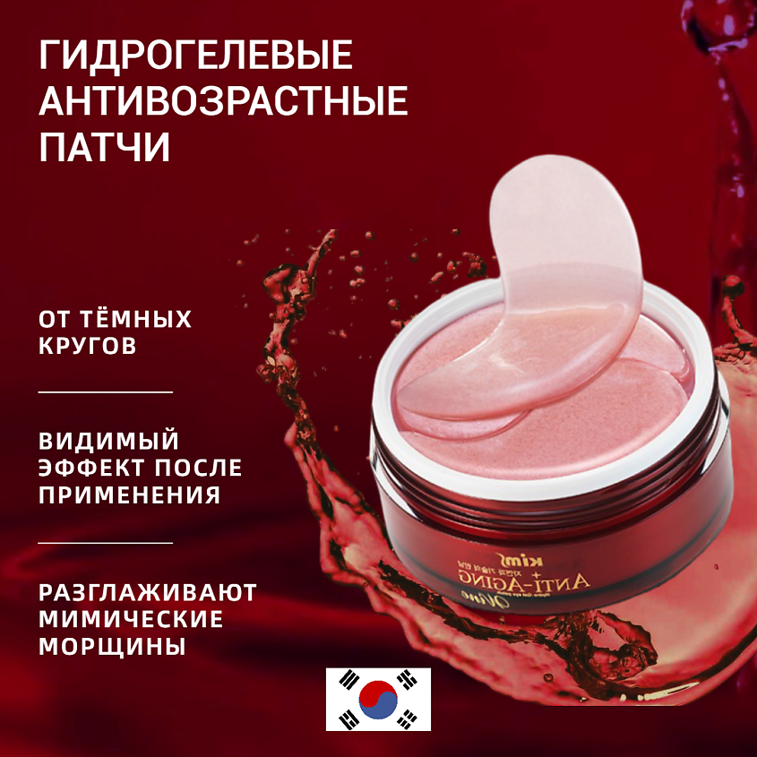 Изображение товара KIMS Гидрогелевые анти-возрастные винные патчи Anti-Aging Wine Hydro-Gel Eye Patch, 60 шт.