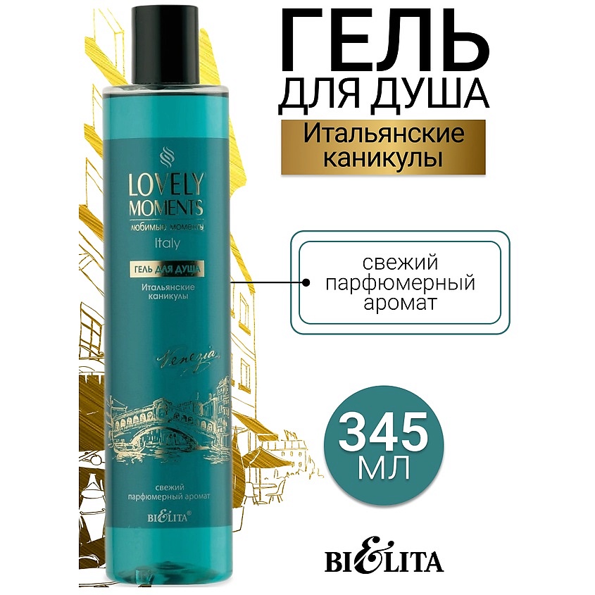 Изображение товара БЕЛИТА Гель для душа Итальянские Каникулы LOVELY MOMENTS, 345 мл