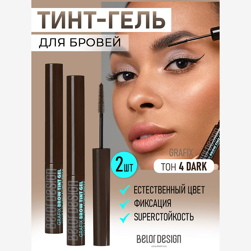 Изображение товара BELOR DESIGN Тинт гель для бровей grafix, тон 4
