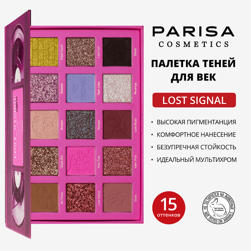Изображение товара PARISA COSMETICS LOST SIGNAL SOME PRETTY IS SCARY Палетка теней для век 15 оттенков C2315-2, 1 шт.. C2315-2 Бежевый, розовый, коричневый, сиреневый, фиалковый, бордовый, зеленый