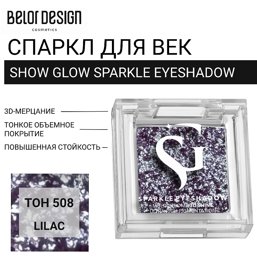 Изображение товара BELOR DESIGN Спаркл для век SHOW GLOW SPARKLE EYESHADOW, тон 508 LILAC