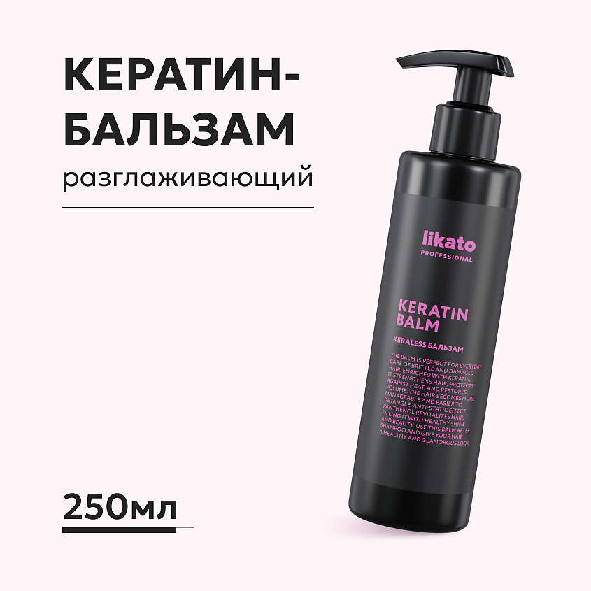 Изображение товара LIKATO Бальзам для волос с кератином разглаживающий, 250 мл