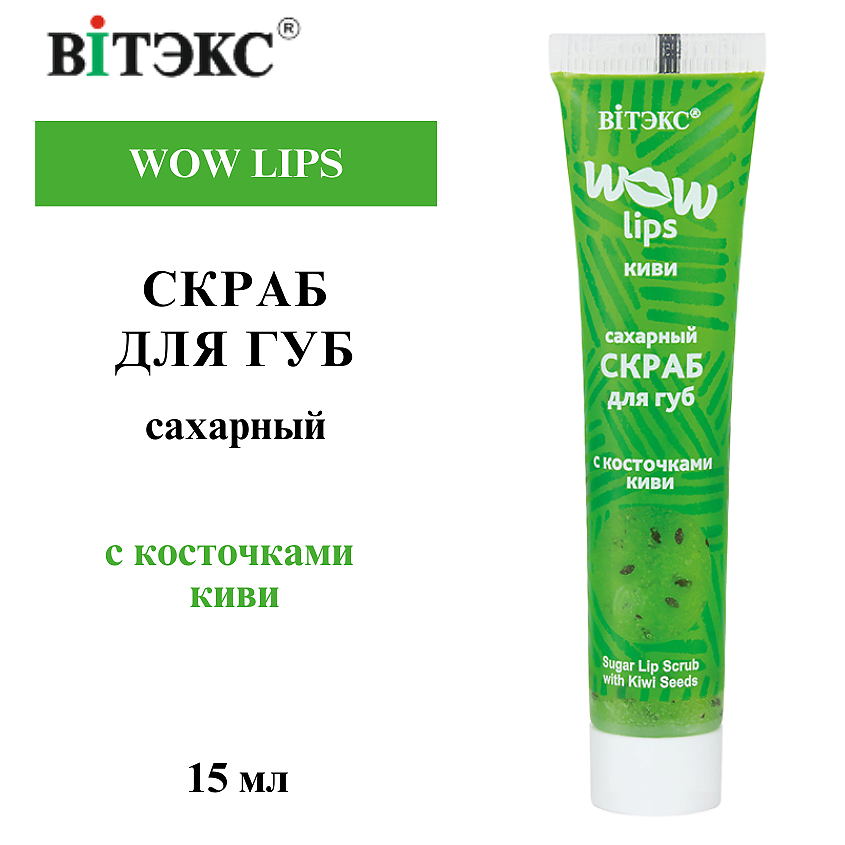Изображение товара ВИТЭКС Скраб для губ сахарный с косточками киви WOW LIPS, 15 мл