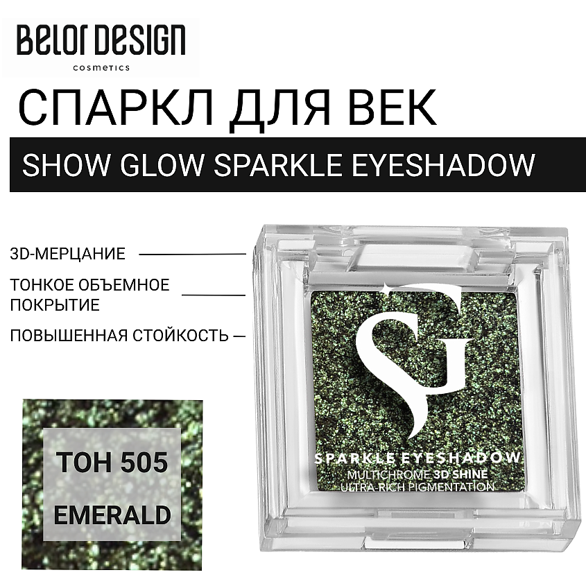 Изображение товара Мерцающие тени для век BELOR DESIGN SHOW GLOW SPARKLE EYESHADOW тон 505 EMERALD