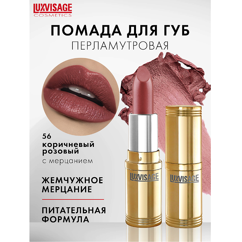Изображение товара Губная помада LUXVISAGE с перламутром и мерцающим эффектом, стойкая и питательная