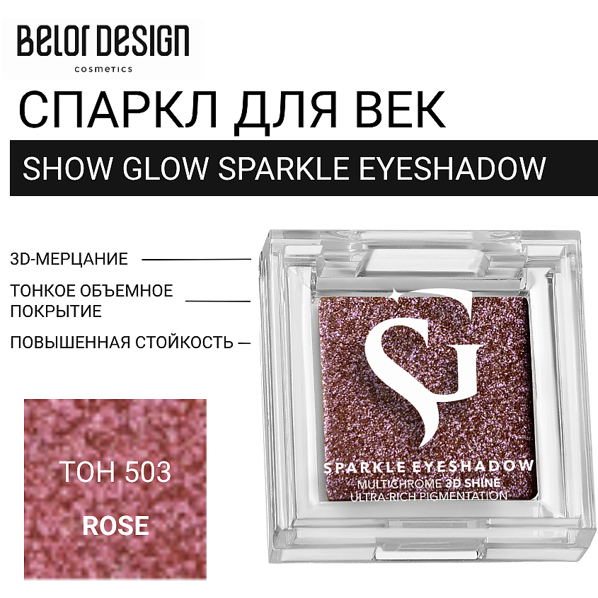 Изображение товара BELOR DESIGN Спаркл для век SHOW GLOW SPARKLE EYESHADOW, тон 503 ROSE