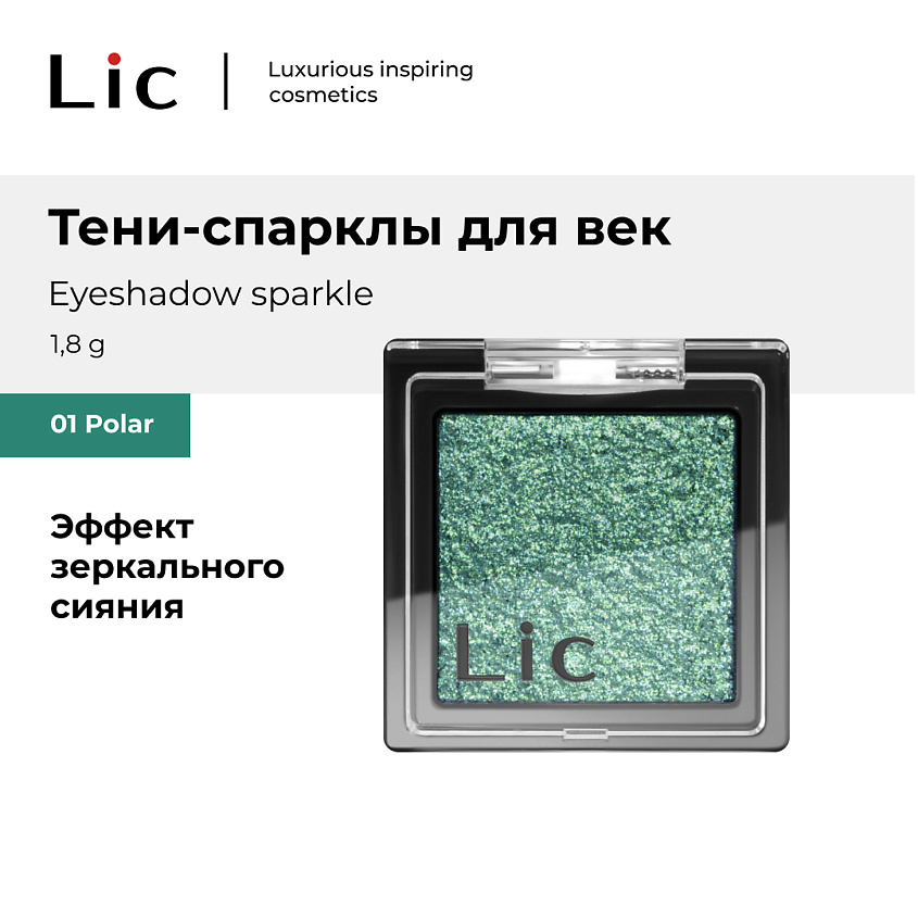 Изображение товара LIC Тени-спарклы для век Eyeshadow sparkle 01 Polar 1,8гр яркие мерцающие тени для глаз