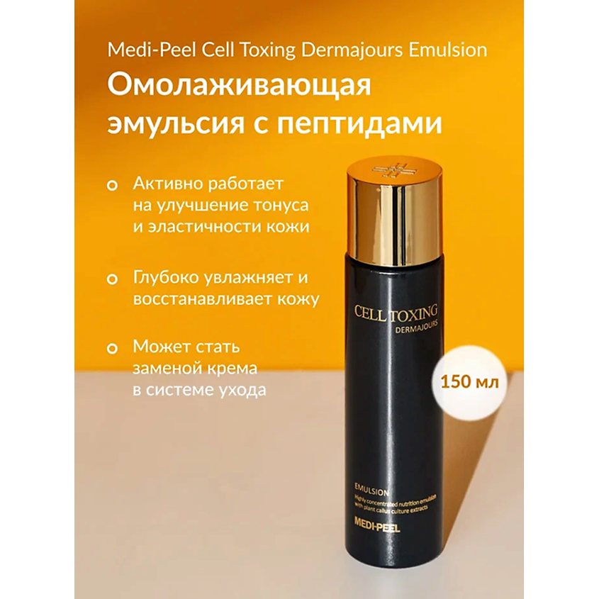 Изображение товара Восстанавливающая эмульсия для лица MEDI-PEEL с пептидами и рыбными экстрактами 150 мл