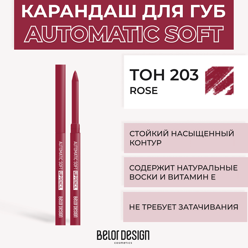 Изображение товара BELOR DESIGN Механический карандаш для губ Automatic soft eyepencil, Тон 203 Rose
