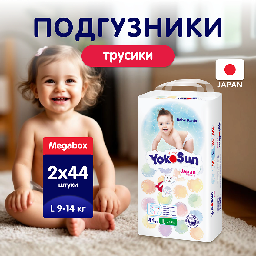 Изображение товара YOKOSUN Подгузники-Трусики L (9-14 кг), 88 шт.
