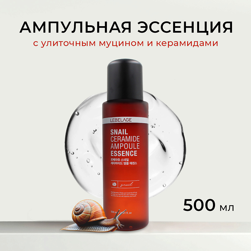 Изображение товара LEBELAGE Ампульная эссенция с улиточным муцином и керамидами SNAIL CERAMIDE AMPOULE ESSENCE, 500 мл