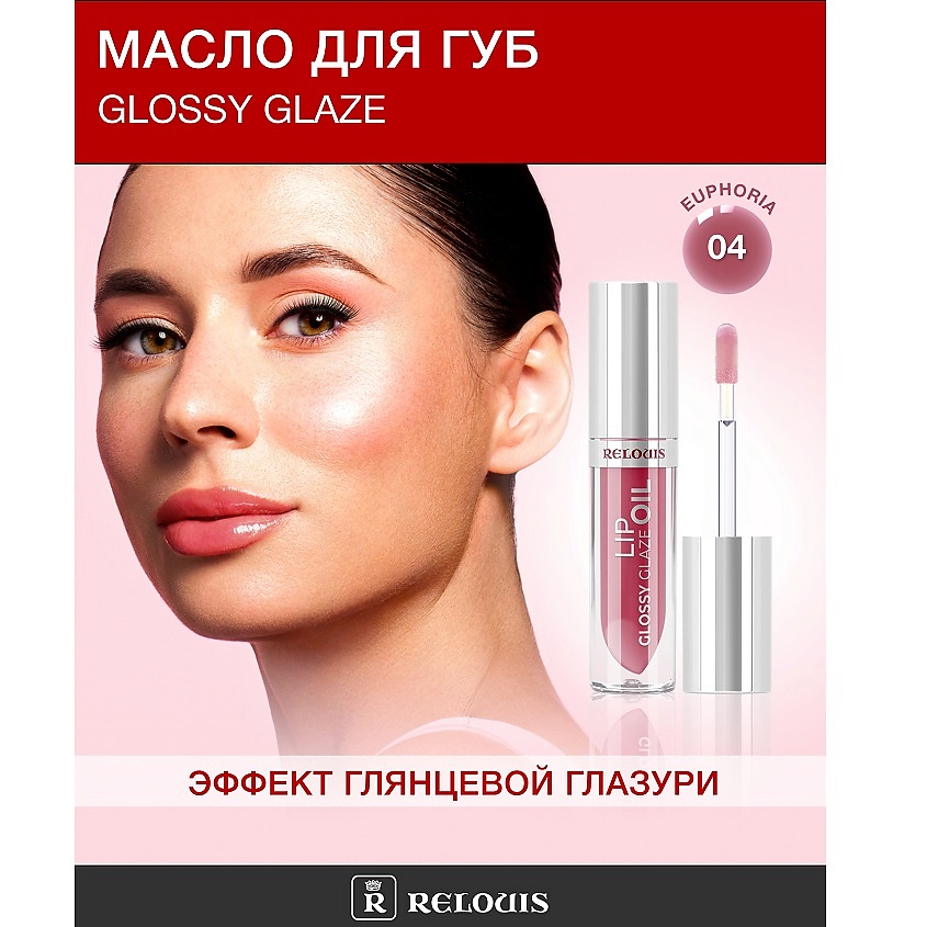 Изображение товара RELOUIS Масло для губ Glossy Glaze, тон 04 Euphoria