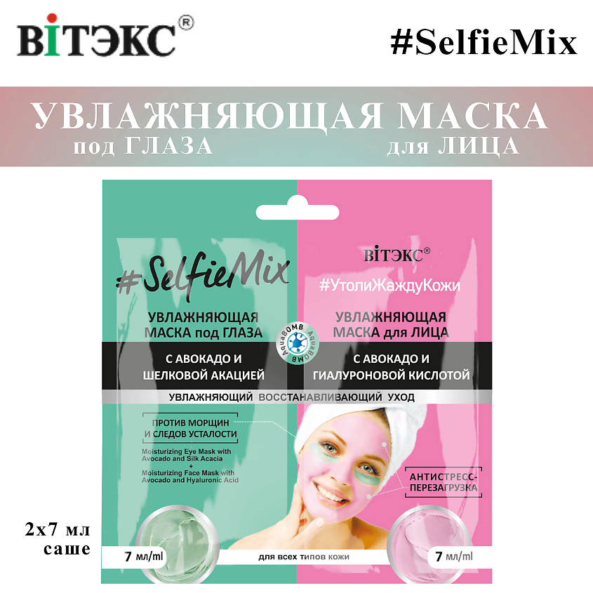 Изображение товара ВИТЭКС Маска под глаза увлажняющая с авокадо и шелковой акацией + маска для лица SelfieMix, 2х7 мл
