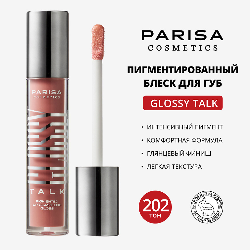 Изображение товара PARISA COSMETICS Pigmented Glass-Like Gloss Блеск для губ эффект стекла №202 5 мл