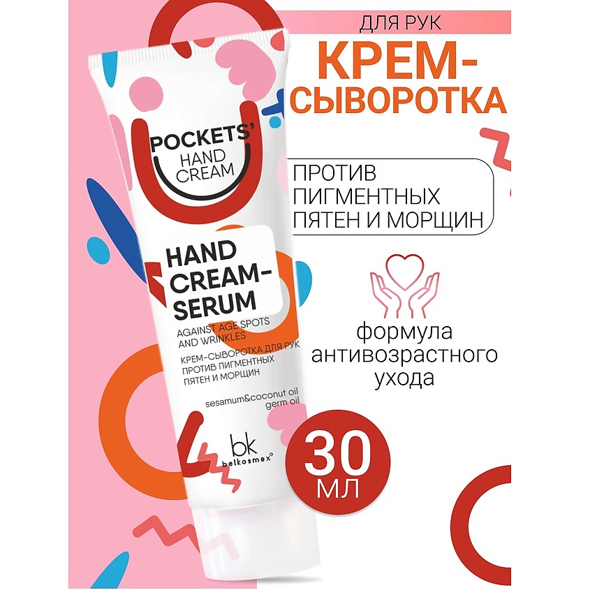 Изображение товара BELKOSMEX Крем-сыворотка для рук против пигментных пятен и морщин Pockets’ Hand Cream, 30 мл
