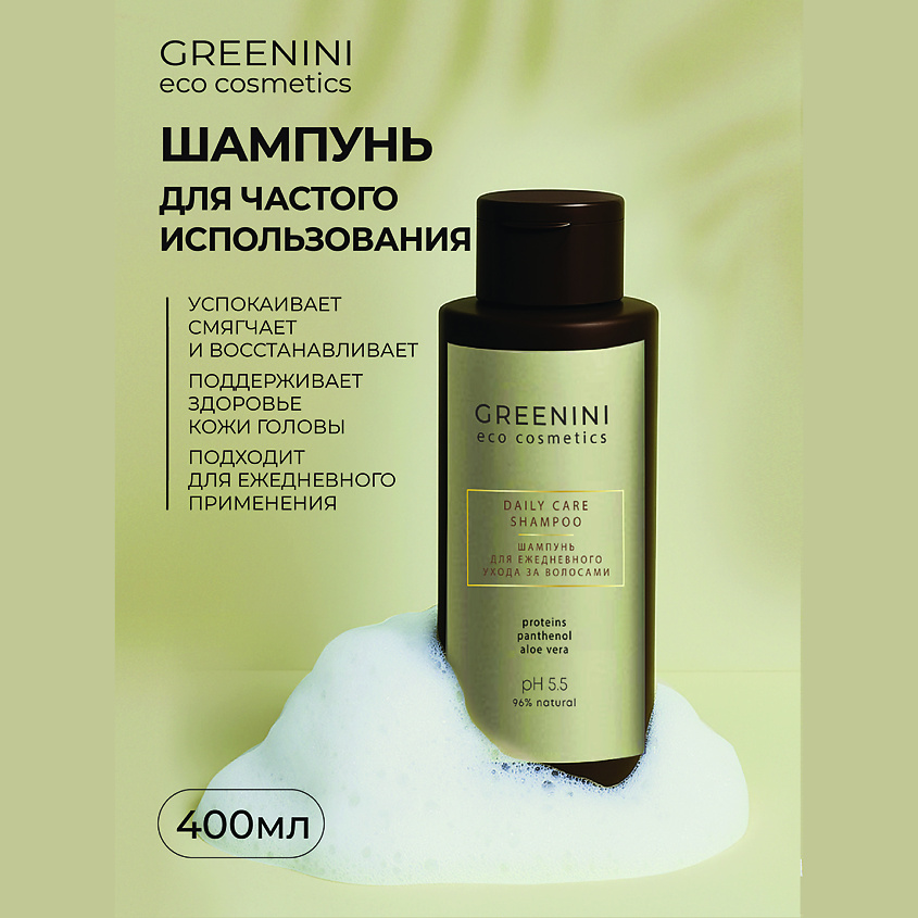 Изображение товара GREENINI Шампунь для ежедневного ухода за волосами 400 мл натуральные компоненты