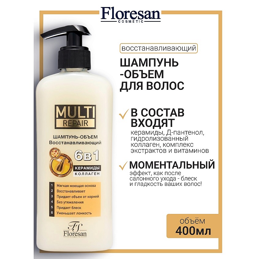 Изображение товара ФЛОРЕСАН Шампунь 6 в 1 с керамидами и коллагеном MULTI REPAIR 400 мл для тонких волос