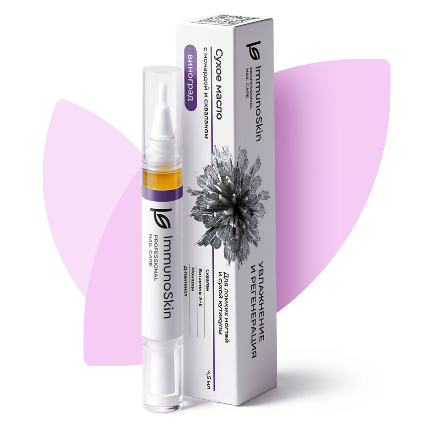 Изображение товара IMMUNOSKIN Масло для ногтей и кутикулы, Виноград, 4,5 мл