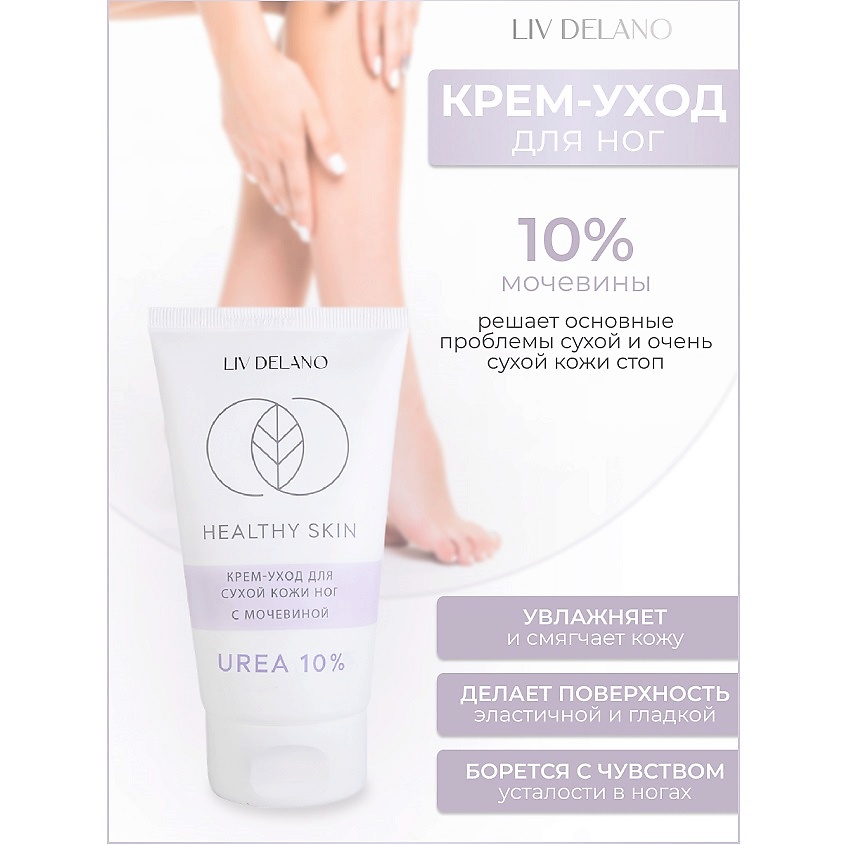 Изображение товара LIV DELANO Крем -уход для сухой кожи ног с мочевиной 10% HEALTHY SKIN, 150г
