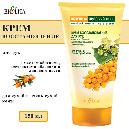 

БЕЛИТА Крем-восстановление для рук Облепиха и Липовый цвет 150, Крем-восстановление для рук Облепиха и Липовый цвет