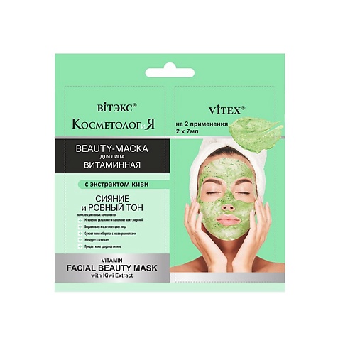 

ВИТЭКС КОСМЕТОЛОГиЯ ВИТАМИННАЯ BEAUTY-МАСКА для лица с экстрактом киви 14, КОСМЕТОЛОГиЯ ВИТАМИННАЯ BEAUTY-МАСКА для лица с экстрактом киви