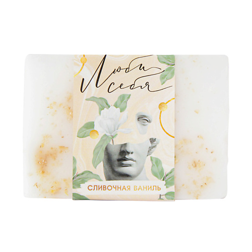 

BEAUTY FOX Мыло «Люби себя», сливочная ваниль 100, Мыло «Люби себя», сливочная ваниль