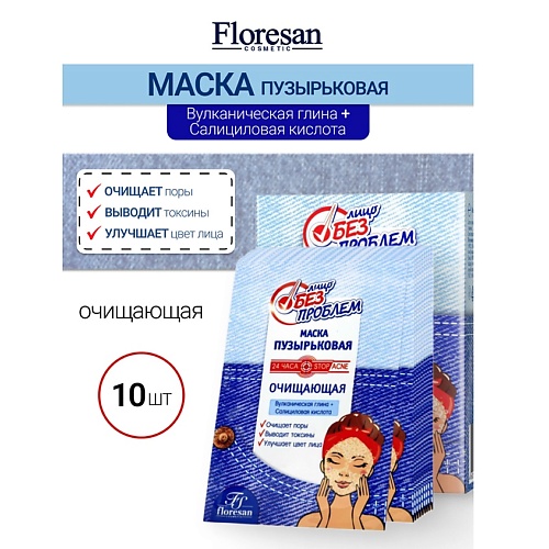 

FLORESAN Маска пузырьковая очищающая ЛИЦО БЕЗ ПРОБЛЕМ 150, Маска пузырьковая очищающая ЛИЦО БЕЗ ПРОБЛЕМ