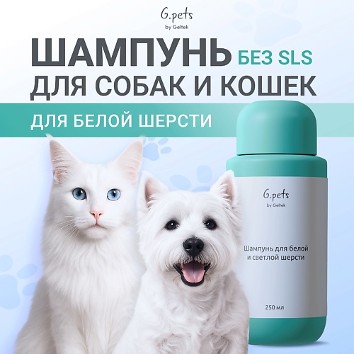 

ГЕЛЬТЕК Шампунь для белой и светлой шерсти 250, Шампунь для белой и светлой шерсти
