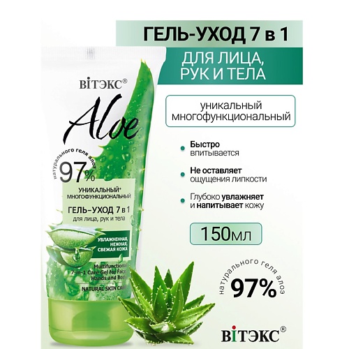 

ВИТЭКС ALOE 97% Многофункциональный гель-уход 7в1 для лица, рук и тела 150, ALOE 97% Многофункциональный гель-уход 7в1 для лица, рук и тела