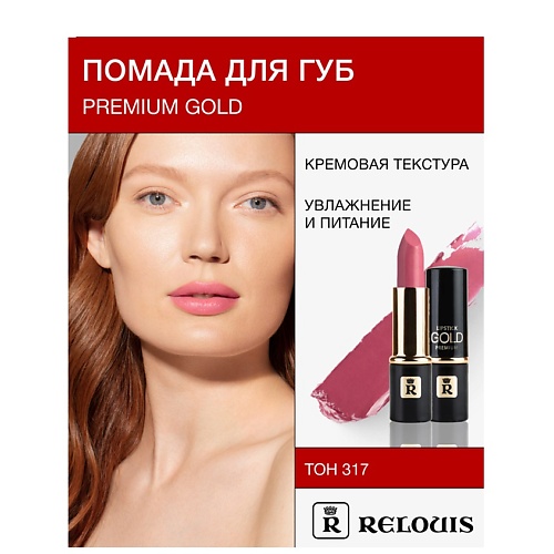 

RELOUIS Помада PREMIUM GOLD, Помада PREMIUM GOLD