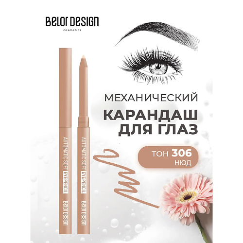 

BELOR DESIGN Карандаш механический для глаз automatic soft eyepencil, Карандаш механический для глаз automatic soft eyepencil
