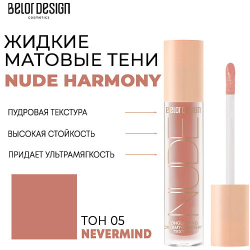 

BELOR DESIGN Тени матовые Nude Harmony, Тени матовые Nude Harmony