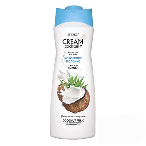 

ВИТЭКС Крем-гель для душа Cream cocktail Кокосовое молочко с маслом кокоса 515, Крем-гель для душа Cream cocktail Кокосовое молочко с маслом кокоса