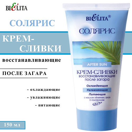 

БЕЛИТА Крем-сливки после загара восстанавливающие с маслом облепихи Солярис 150, Крем-сливки после загара восстанавливающие с маслом облепихи Солярис