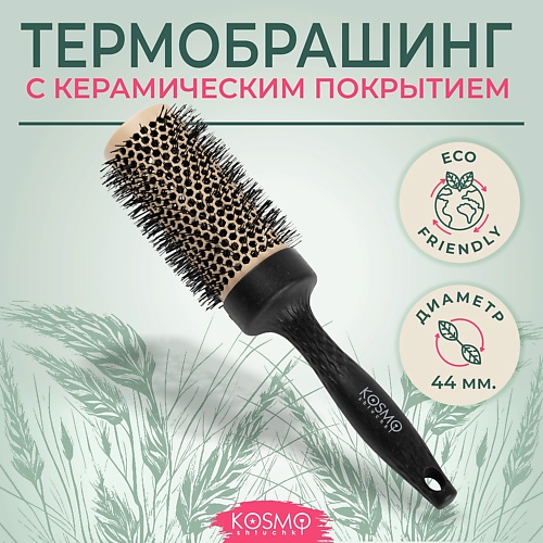 

KOSMOSHTUCHKI Расческа брашинг БИО для укладки волос, Расческа брашинг БИО для укладки волос