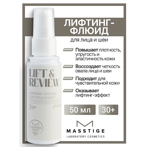 

MASSTIGE Флюид-лифтинг для лица и шеи Lift&Revive 50, Флюид-лифтинг для лица и шеи Lift&Revive